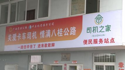 廣西公路暖心服務升級，多措并舉護航春運平安與糧油倉儲運輸暢通